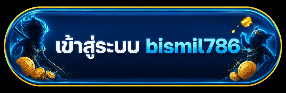 ปุ่มทางเข้า bismil786 สำหรับสมาชิก