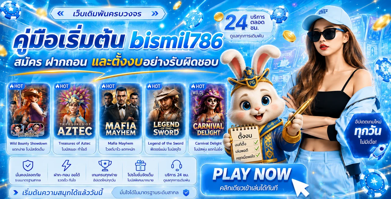 bismil786 ฝากถอนออโต้ คู่มือตรวจรายการปลอดภัย