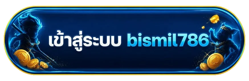 ปุ่มเข้าสู่ระบบ bismil786 อย่างปลอดภัย
