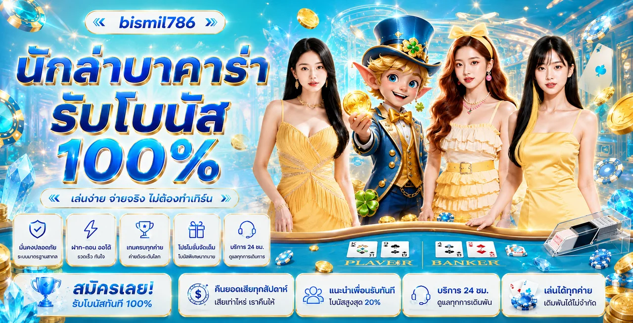 คาสิโนออนไลน์ bismil786 และข้อมูลโบนัสสมาชิก