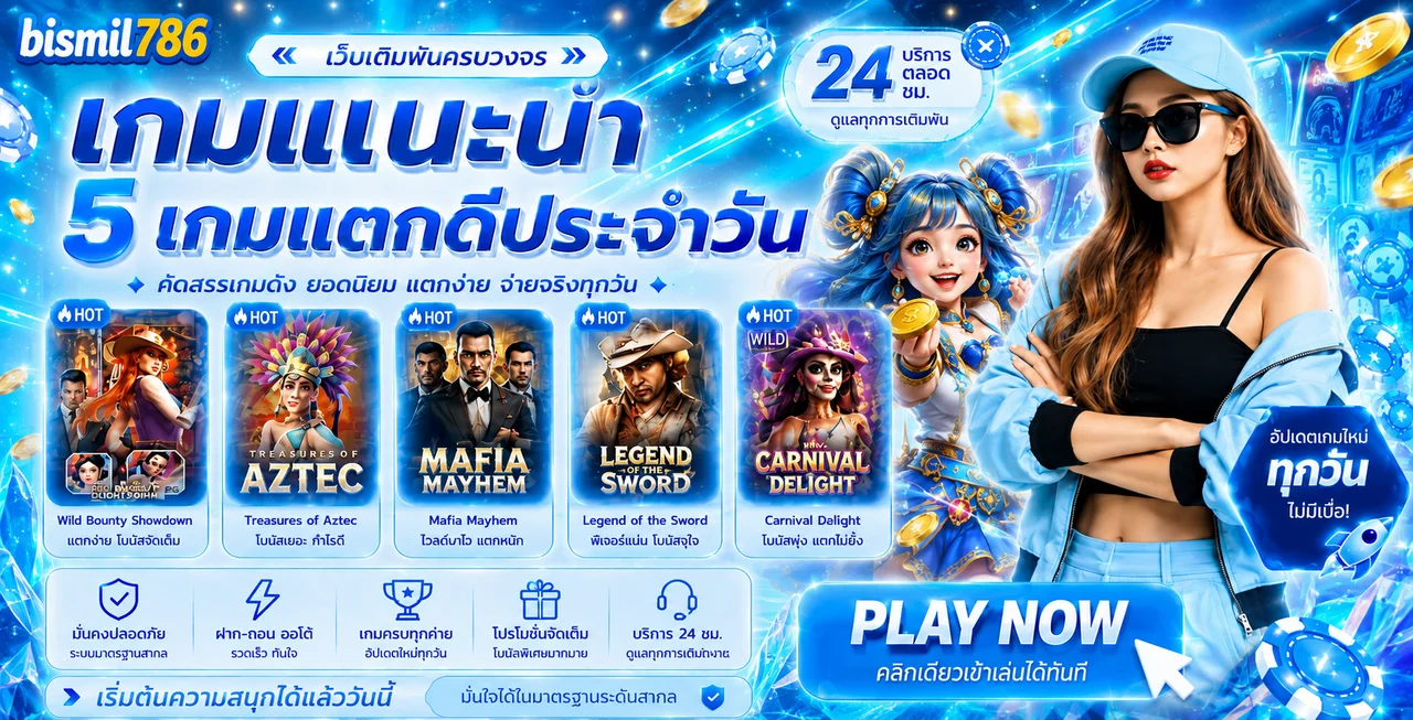 เกมแนะนำ bismil786 พร้อมค่ายยอดนิยม